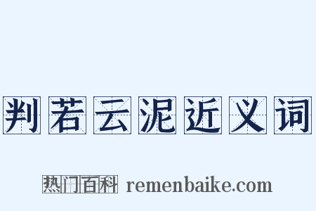 判若云泥近义词是什么意思的图片